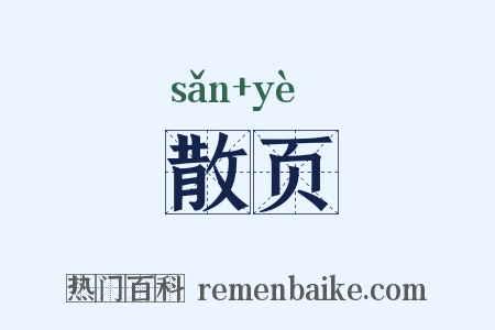 散页是什么意思的图片